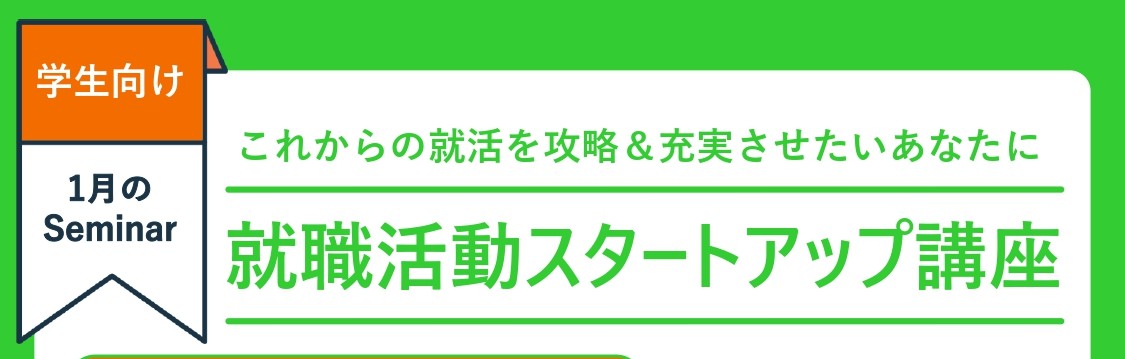 1/24(土)開催｜学生向け｜自己PRブラッシュアップ講座｜就職活動スタートアップ講座③